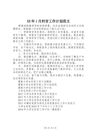 XX年1月村官工作计划范文