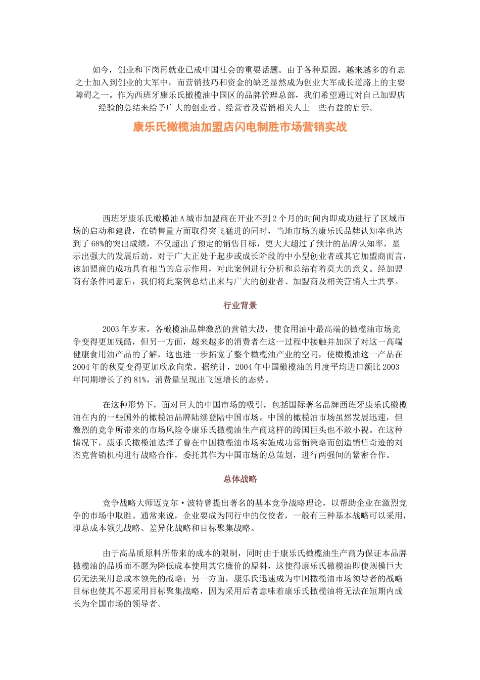 某橄榄油加盟店闪电制胜市场营销策划方案_第1页
