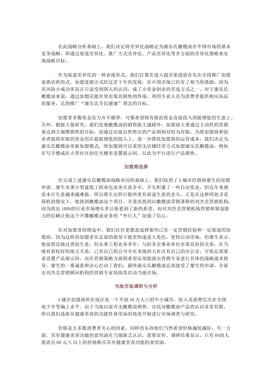 某橄榄油加盟店闪电制胜市场营销策划方案_第2页