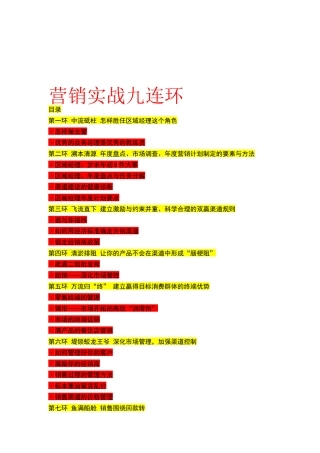 经理人必看之营销实战九连环