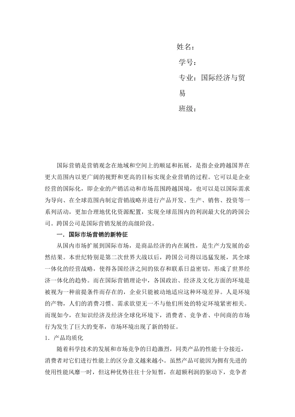 论国际营销发展新趋势_第2页