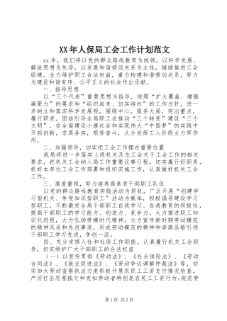 XX年人保局工会工作计划范文