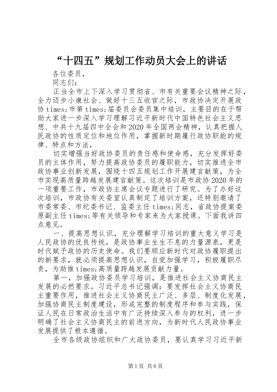 “十四五”规划工作动员大会上的讲话_第1页