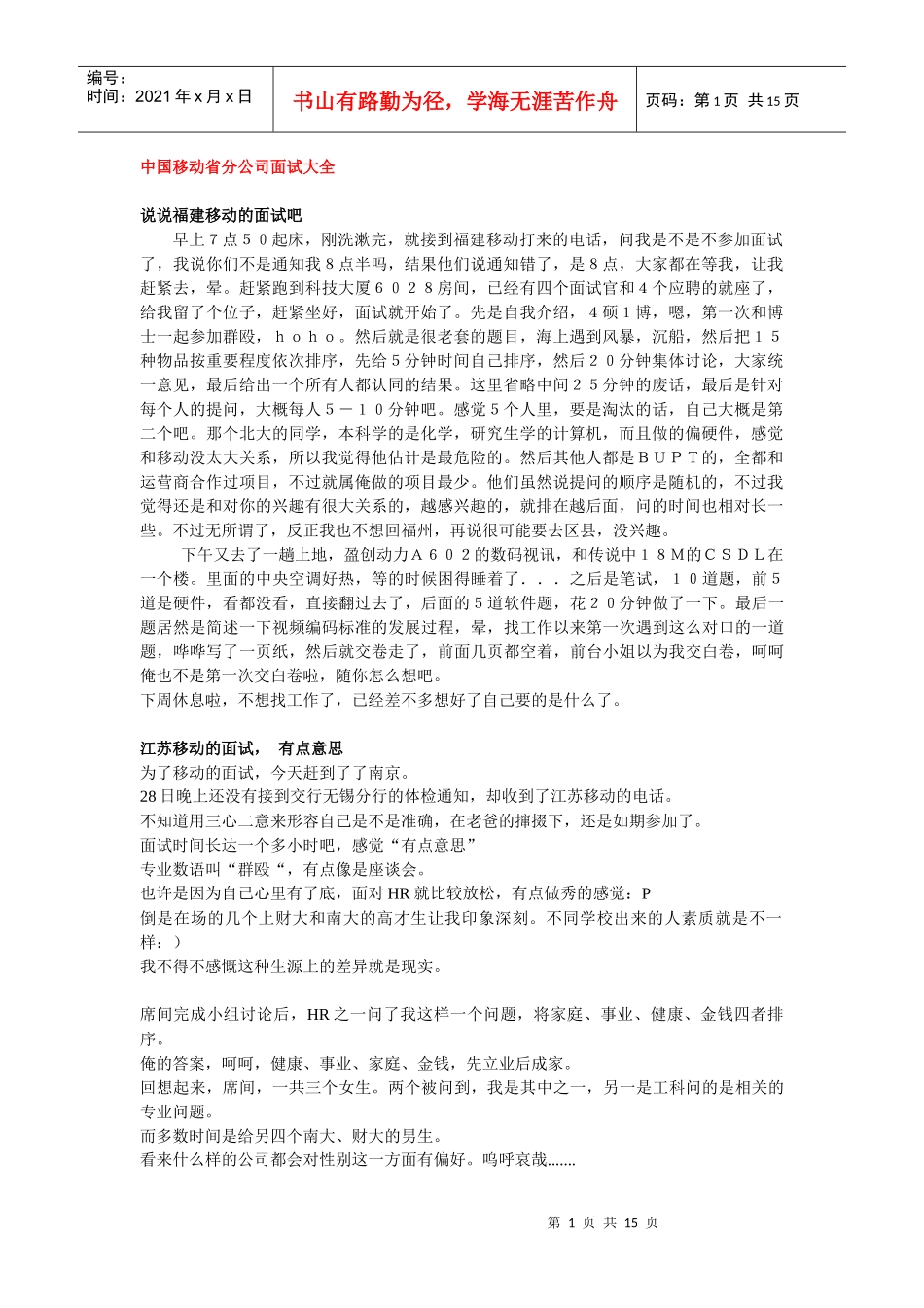 参加中国移动的面试经过_第1页