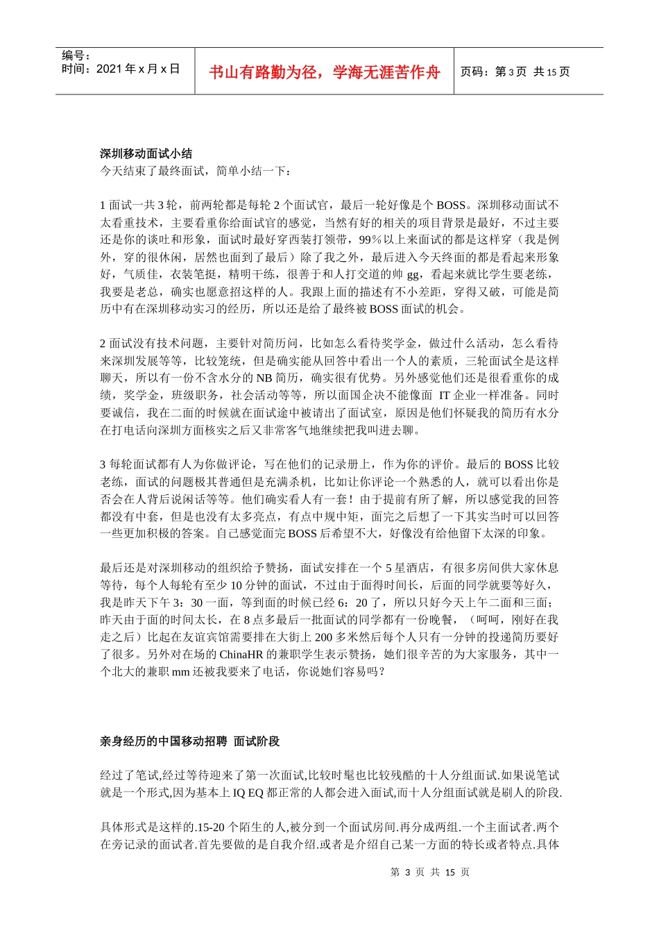 参加中国移动的面试经过_第3页