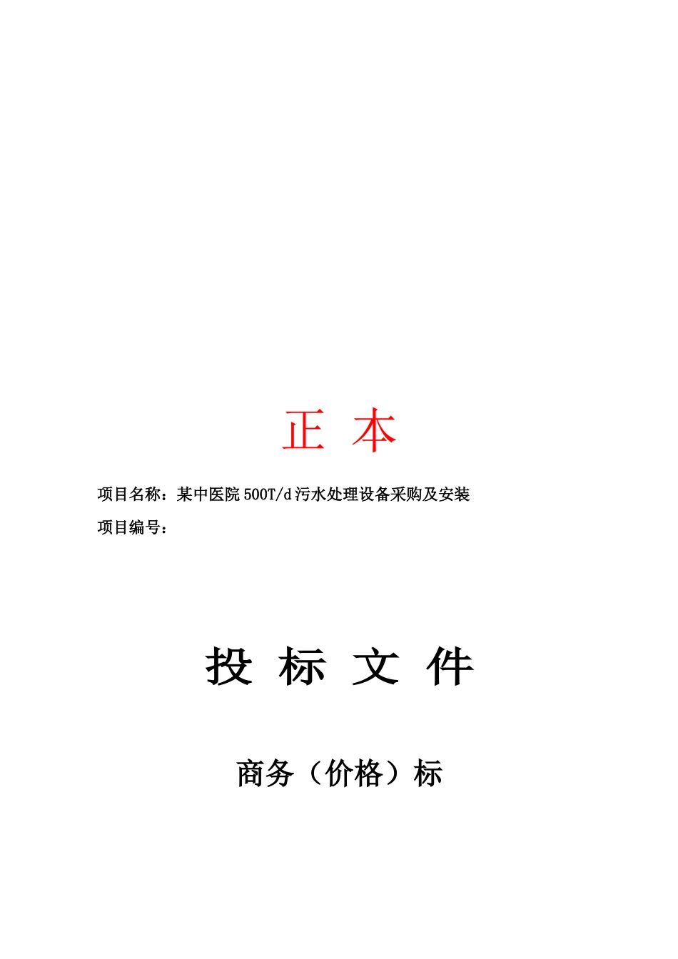 某中医院污水处理工程商务标文件2_第1页