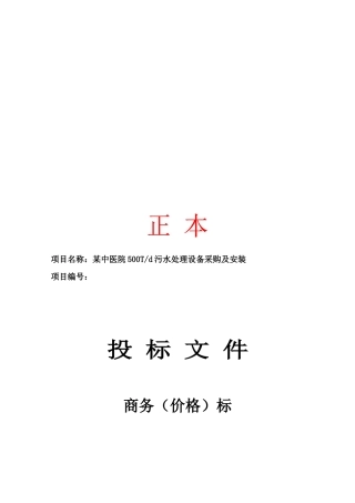 某中医院污水处理工程商务标文件2