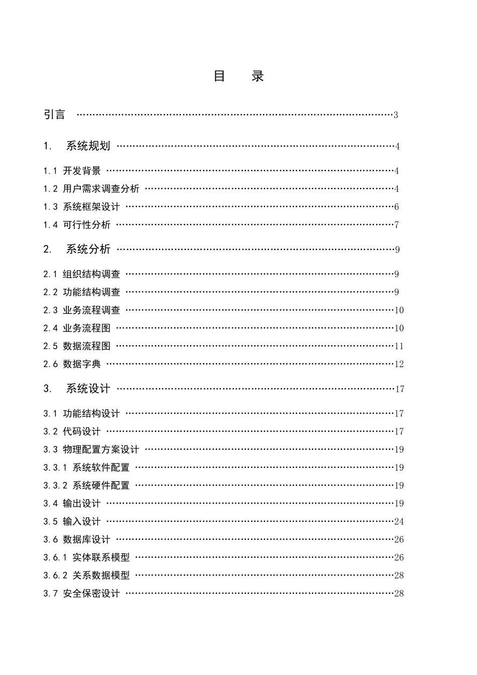 桂林市金鸡路一家人超市MIS分析与设计_第2页