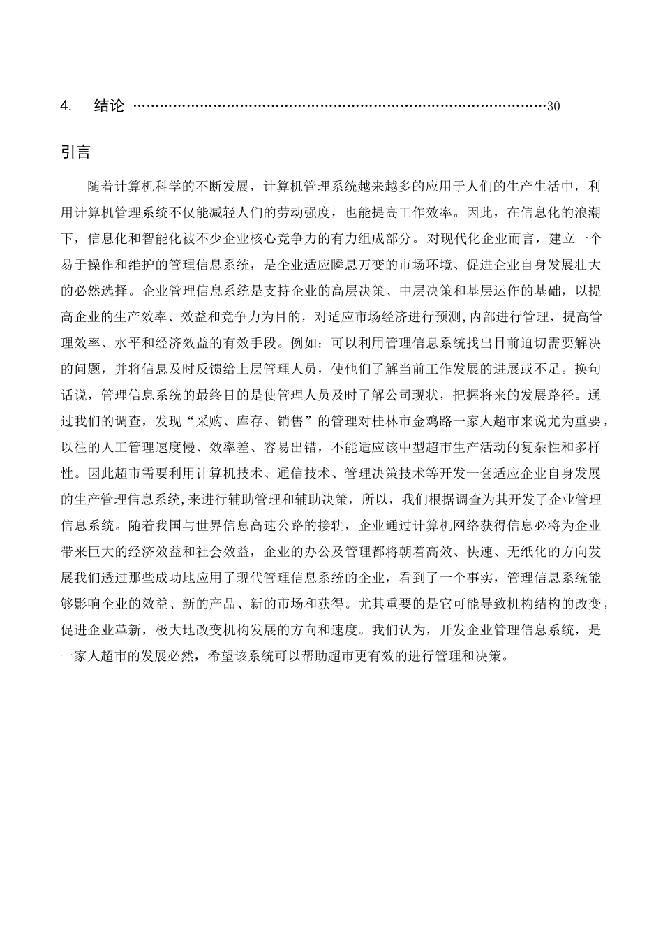 桂林市金鸡路一家人超市MIS分析与设计_第3页