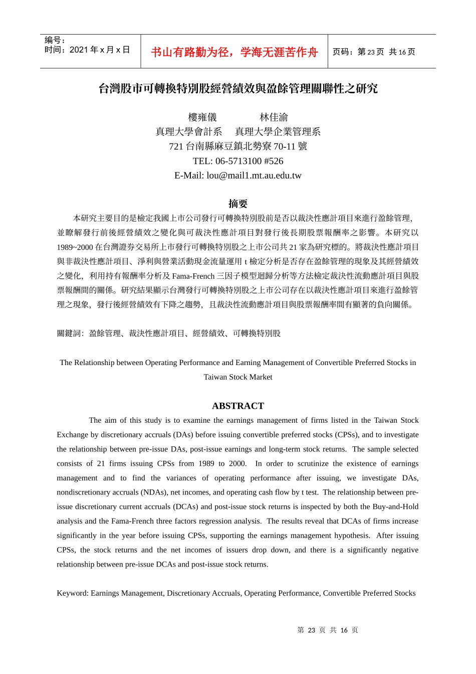 台湾股市可转换特别股经营绩效与盈余管理关联性之研究_第1页