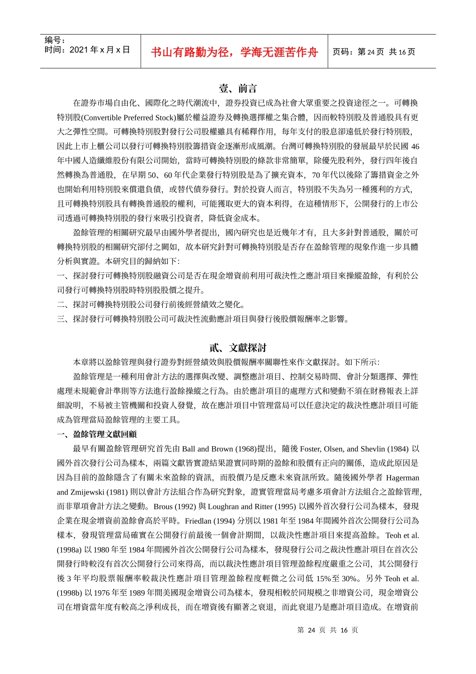 台湾股市可转换特别股经营绩效与盈余管理关联性之研究_第2页