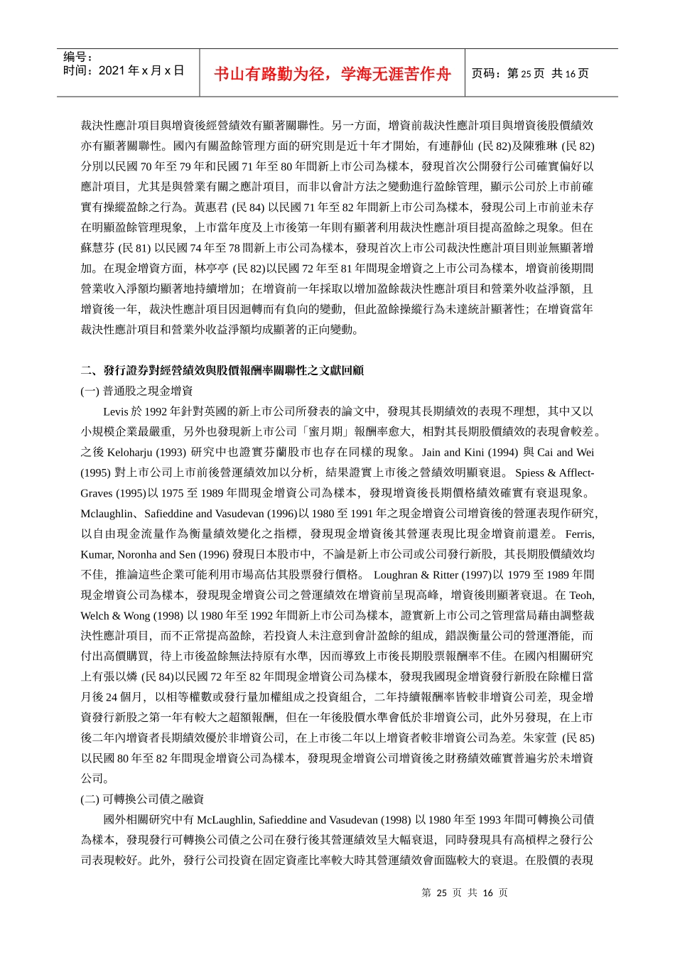 台湾股市可转换特别股经营绩效与盈余管理关联性之研究_第3页