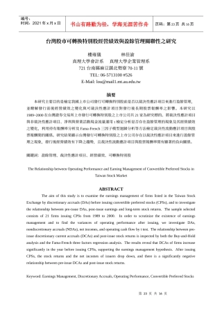 台湾股市可转换特别股经营绩效与盈余管理关联性之研究