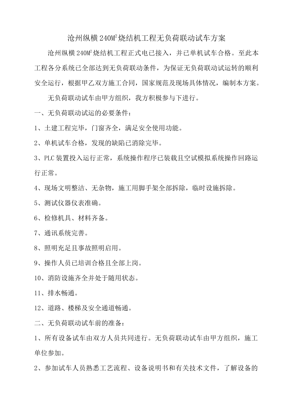 沧州纵横240M2烧结机工程无负荷联动试车方案_第1页