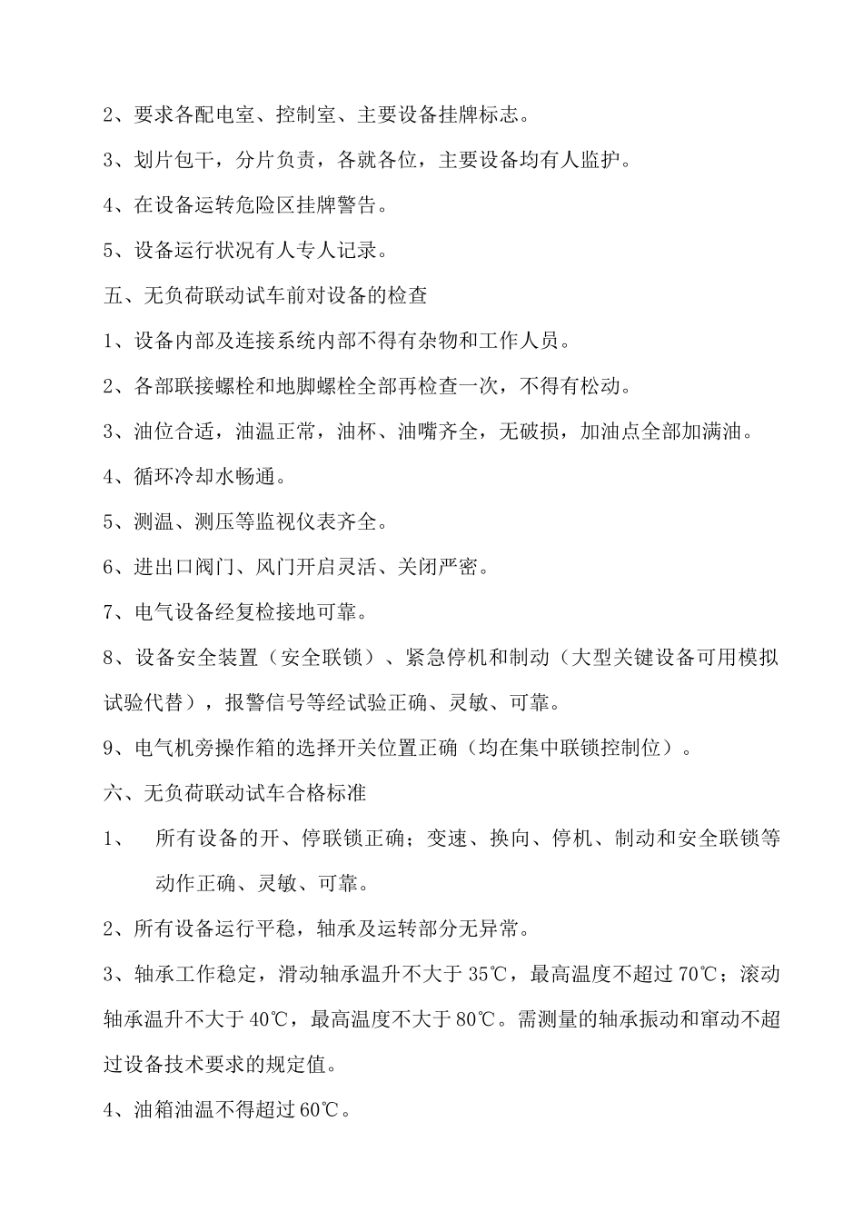 沧州纵横240M2烧结机工程无负荷联动试车方案_第3页