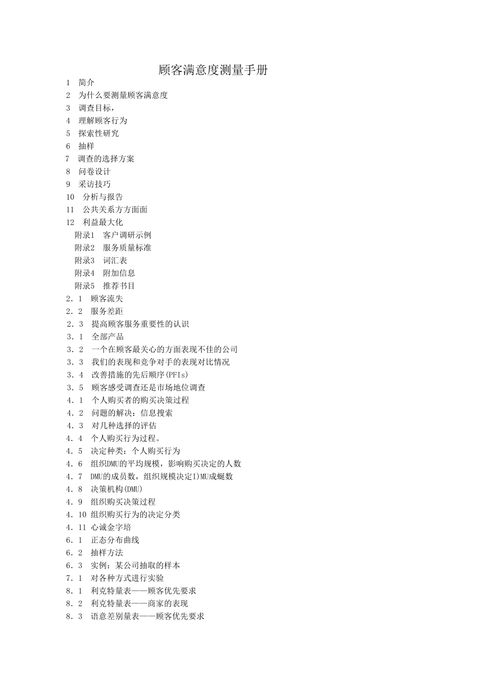顾客满意度测量手册_第1页