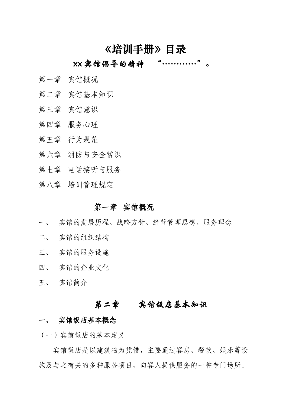 某宾馆服务的行为规范_第1页