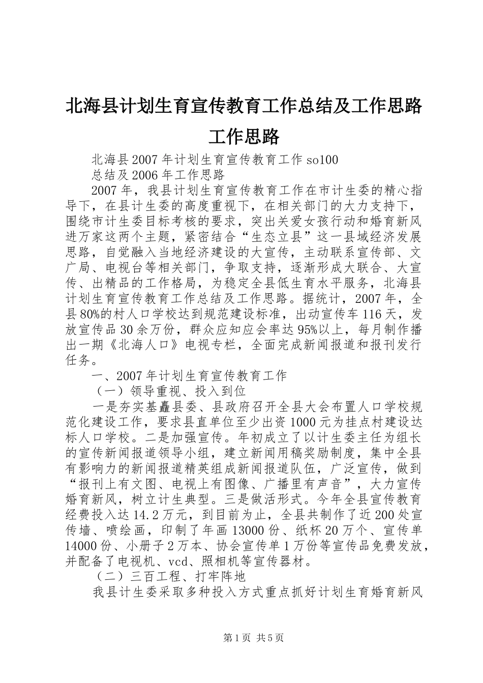 北海县计划生育宣传教育工作总结及工作思路工作思路_第1页