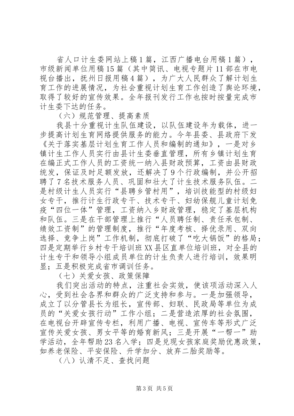 北海县计划生育宣传教育工作总结及工作思路工作思路_第3页