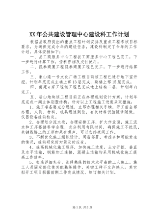 XX年公共建设管理中心建设科工作计划