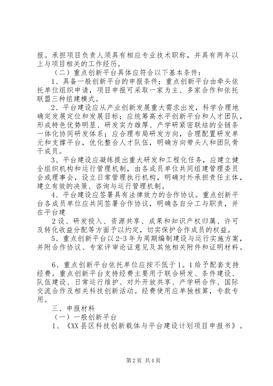 20XX年寿阳科技创新载体与平台建设计划项目_第2页