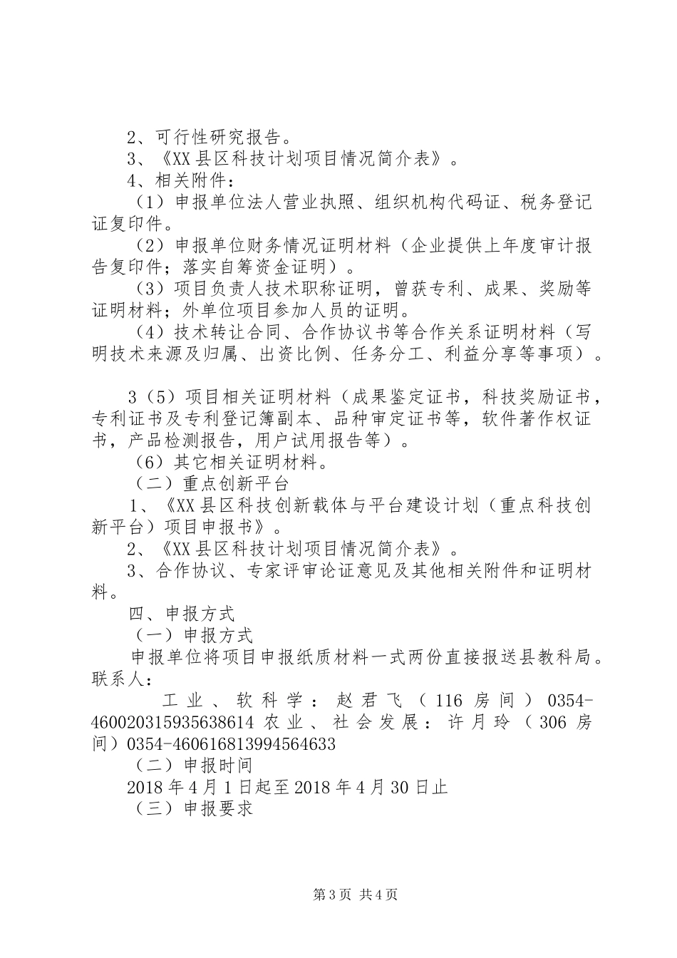20XX年寿阳科技创新载体与平台建设计划项目_第3页