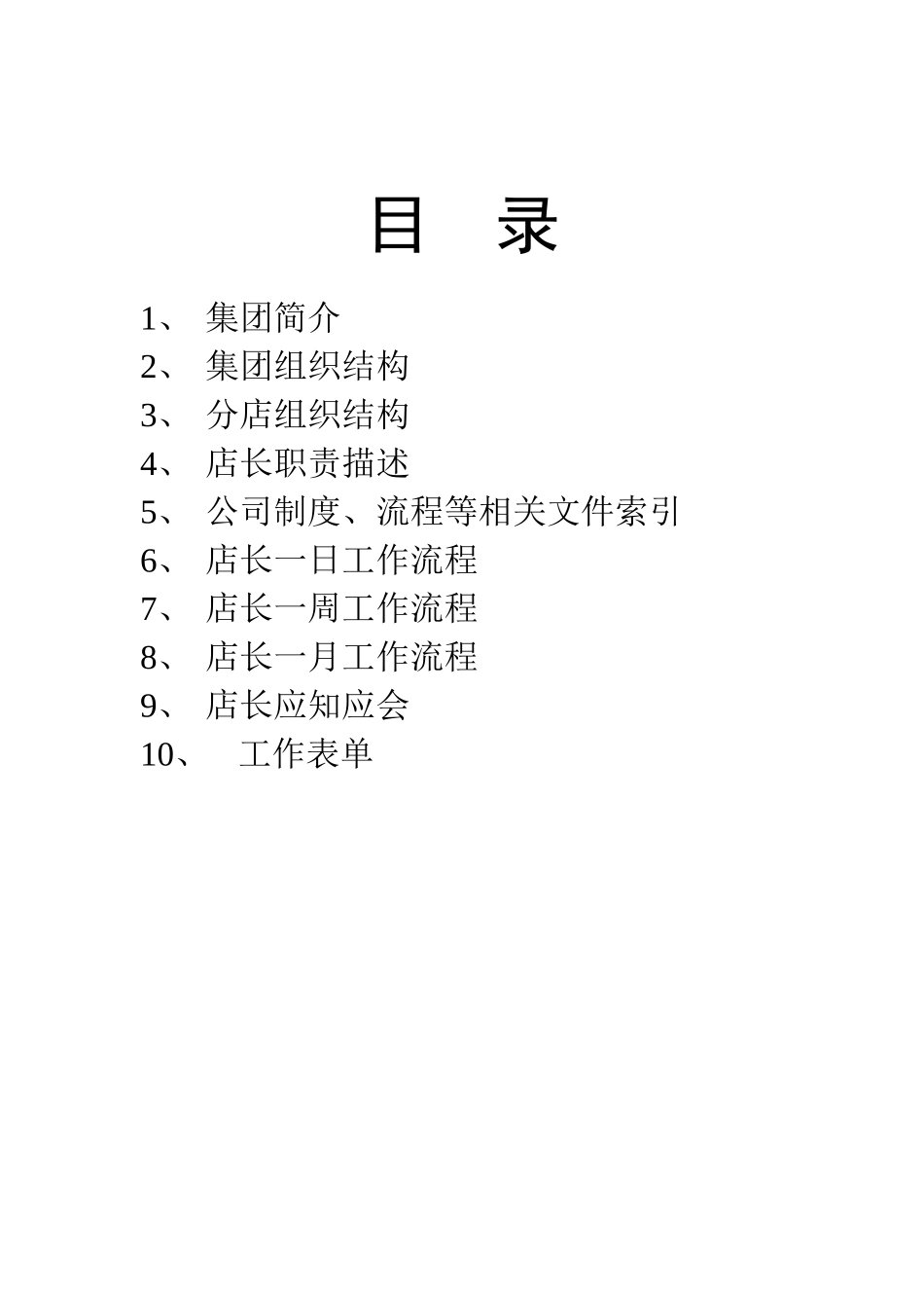 餐饮集团店长操作手册_第2页