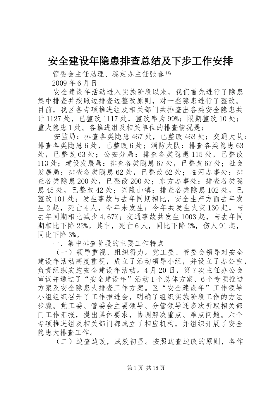 安全建设年隐患排查总结及下步工作安排_第1页