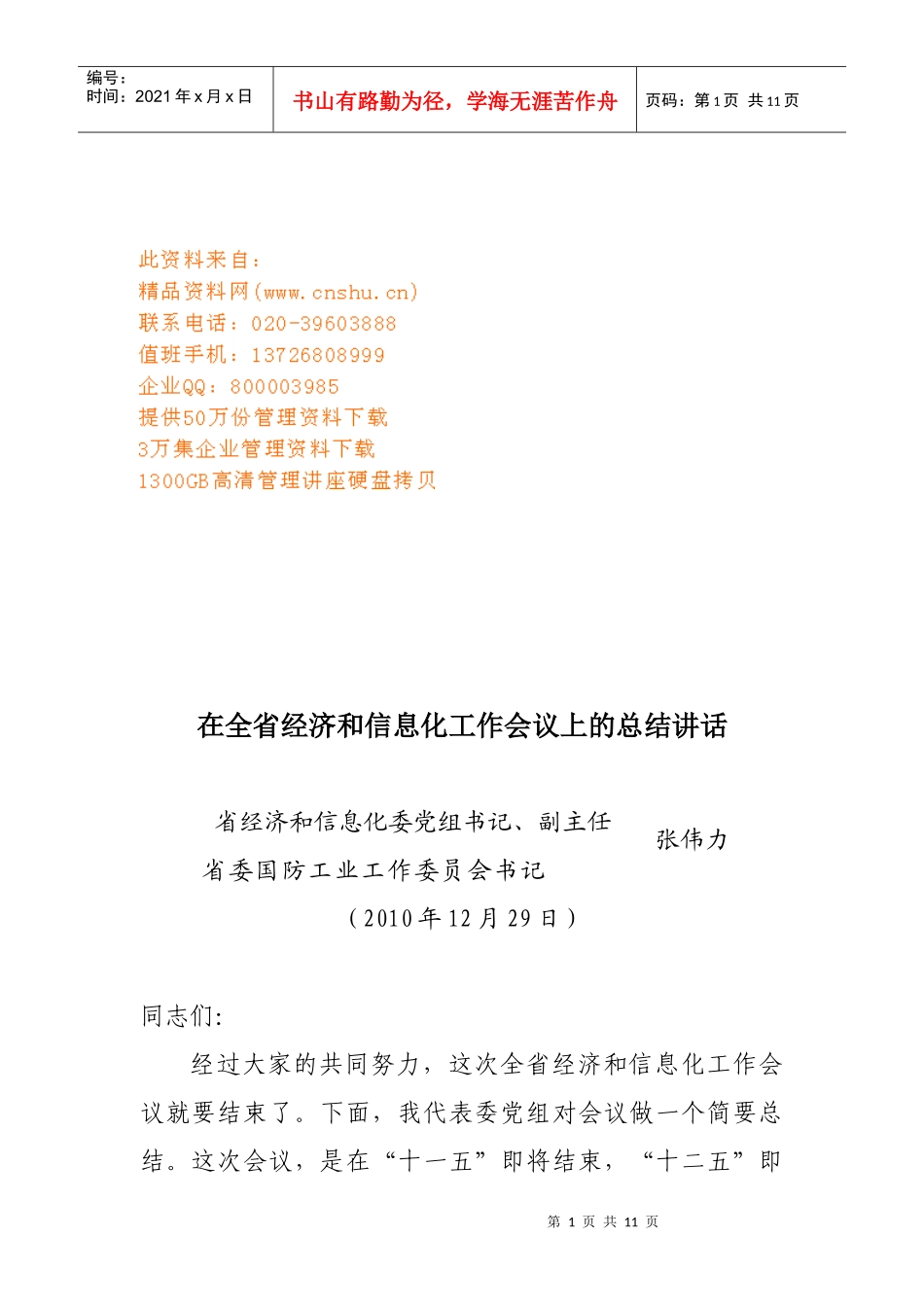 全省经济和信息化工作会议_第1页