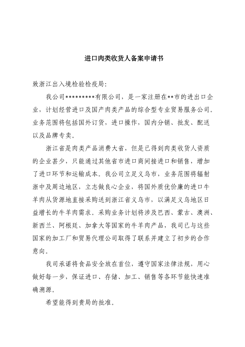 进口肉类收货人备案申报材料全套资料_第3页