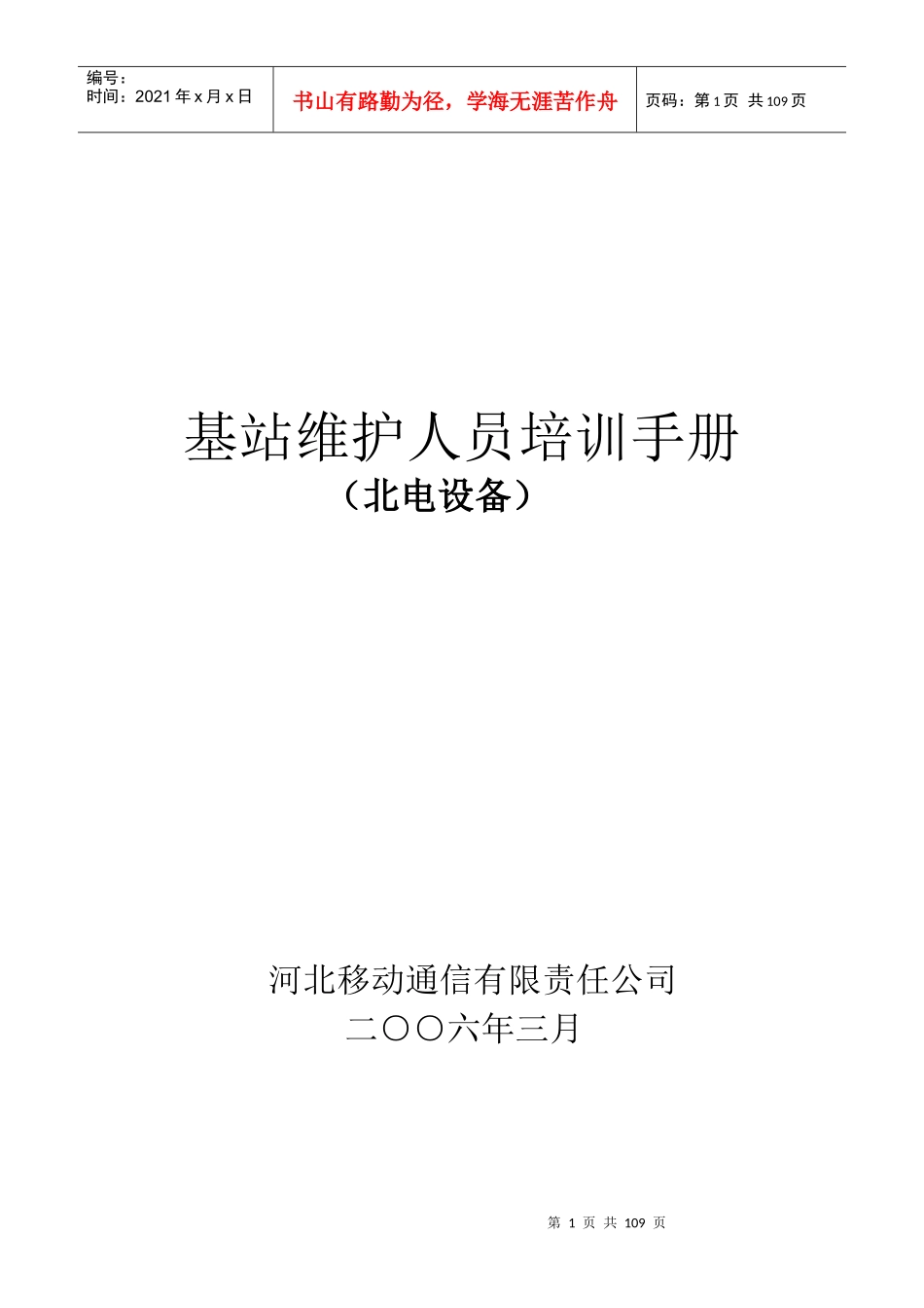 基站维护人员培训手册_第1页