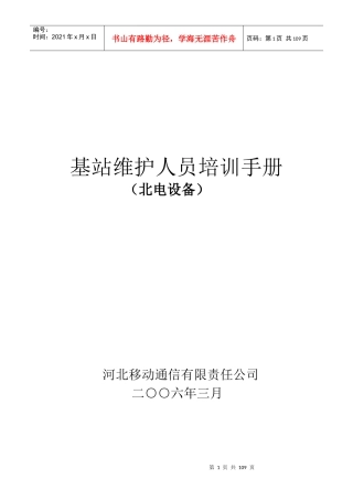 基站维护人员培训手册