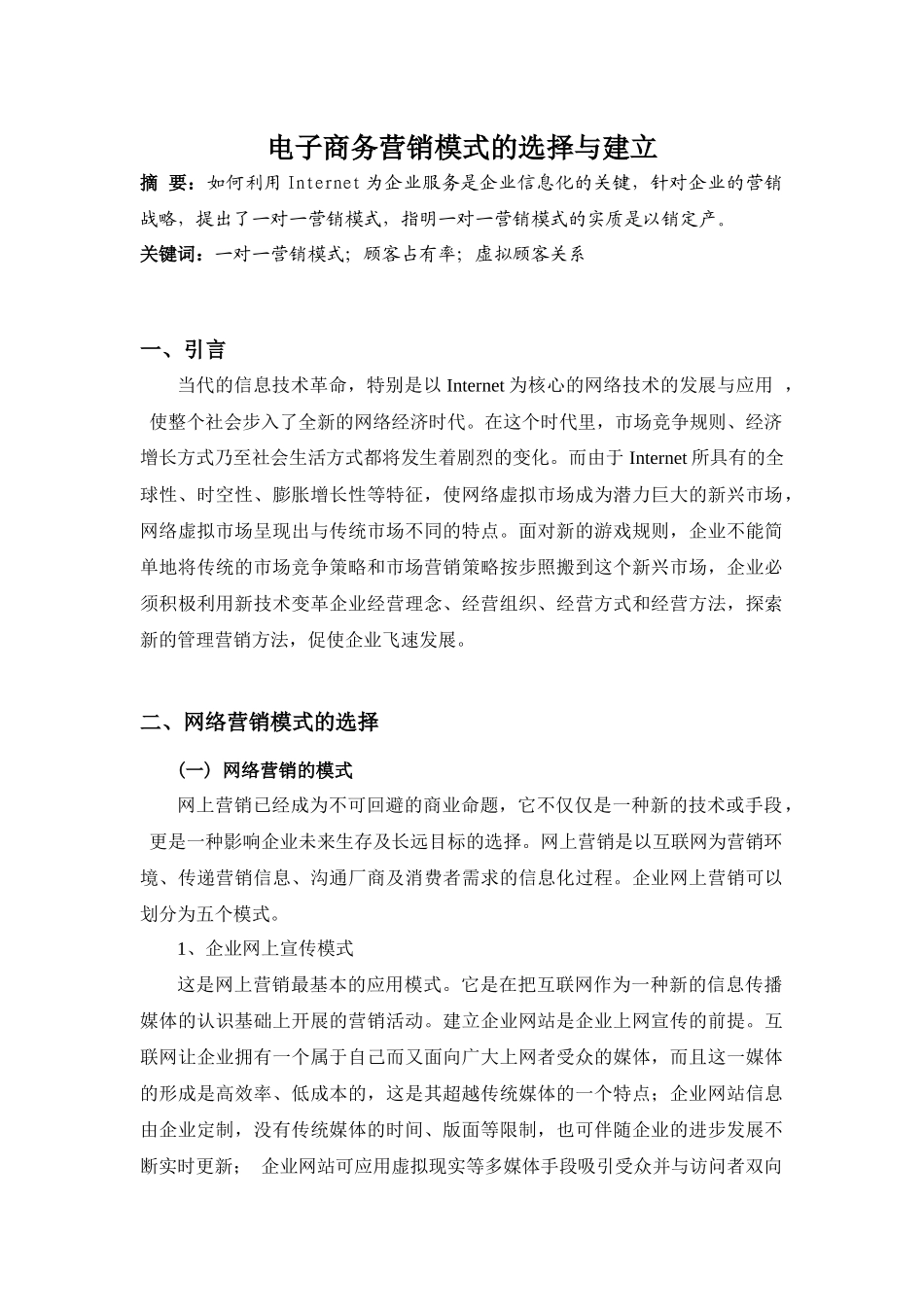 电子商务营销模式的选择与建立_第1页