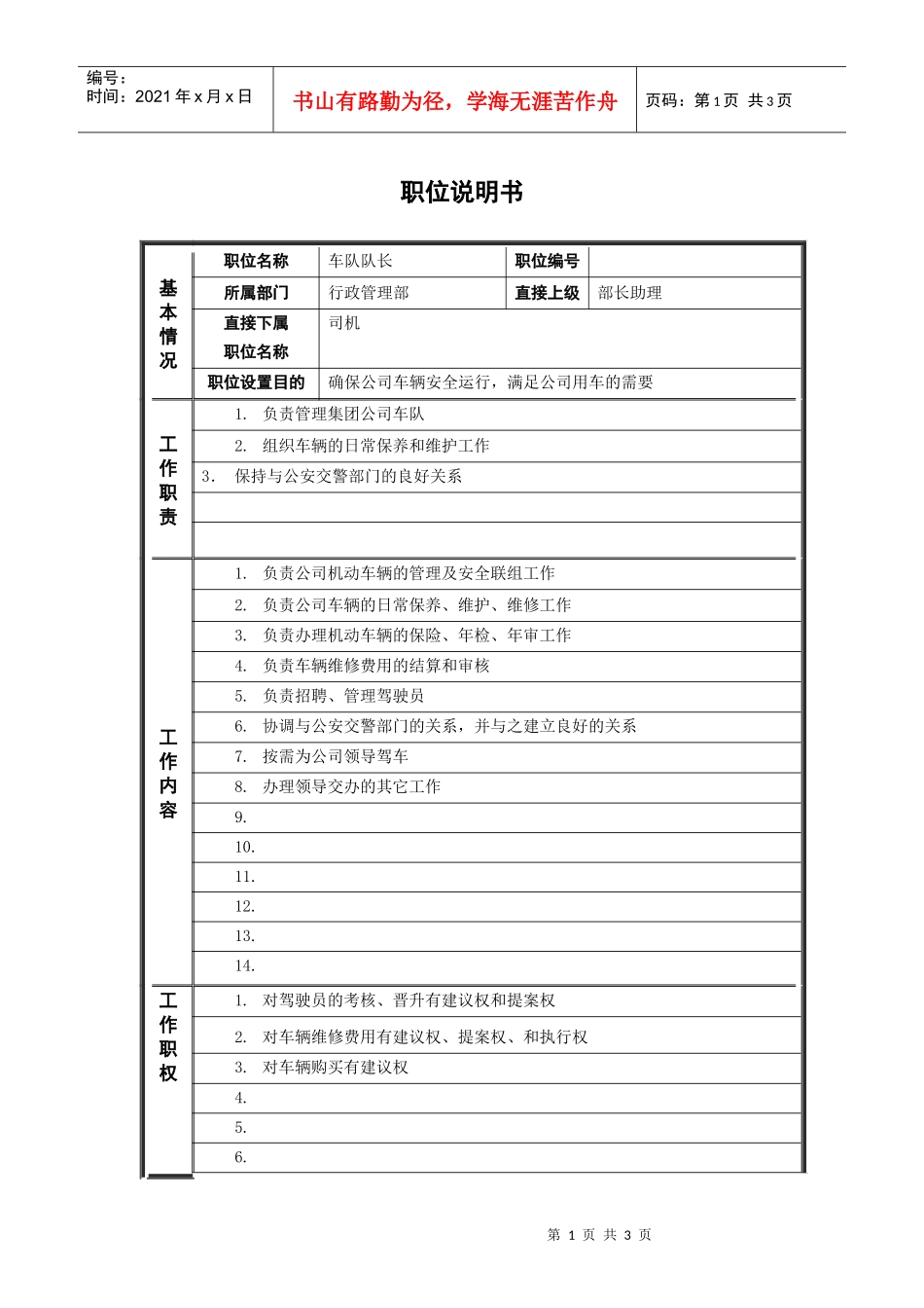 人力资源-20227行政管理部_车队队长_职位说明书_第1页