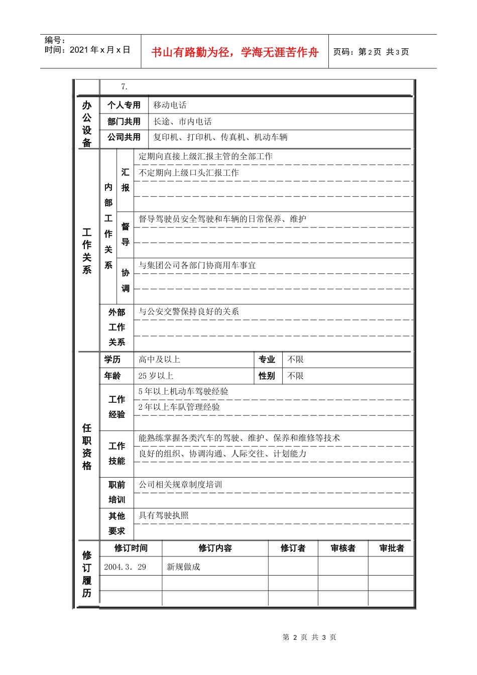 人力资源-20227行政管理部_车队队长_职位说明书_第2页