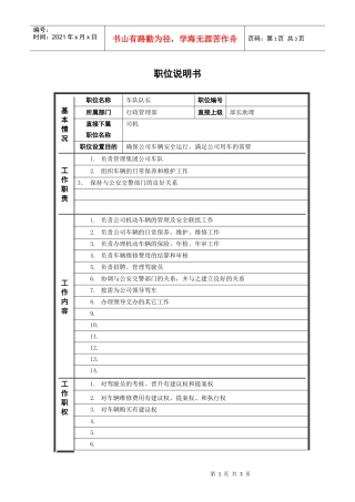 人力资源-20227行政管理部_车队队长_职位说明书