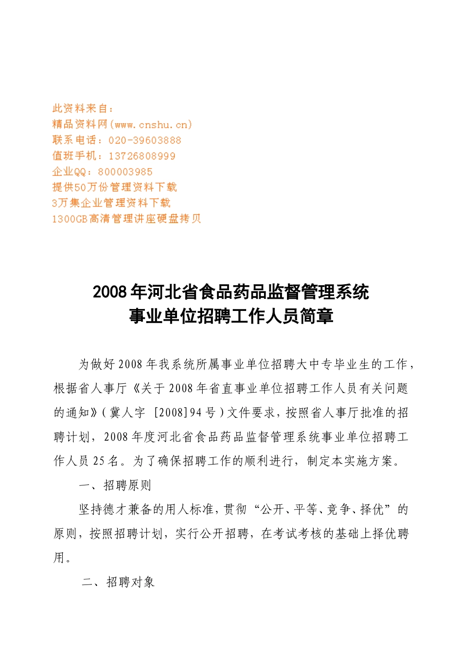 事业单位招聘工作人员简章_第1页