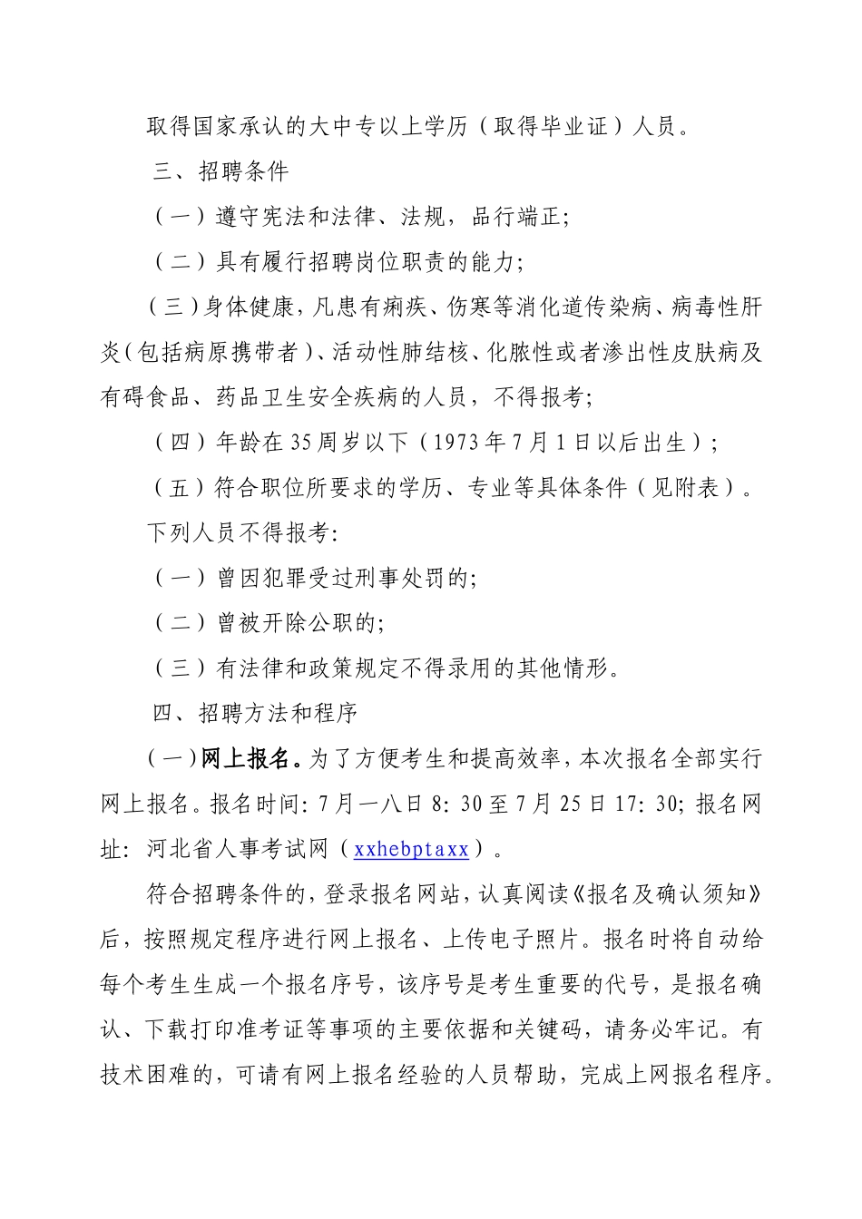 事业单位招聘工作人员简章_第2页