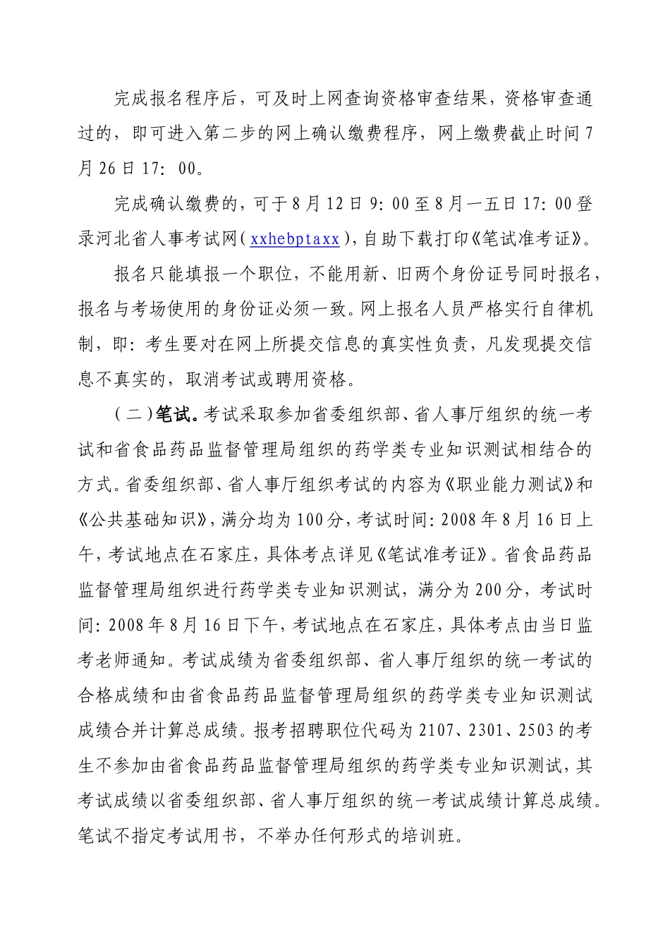 事业单位招聘工作人员简章_第3页