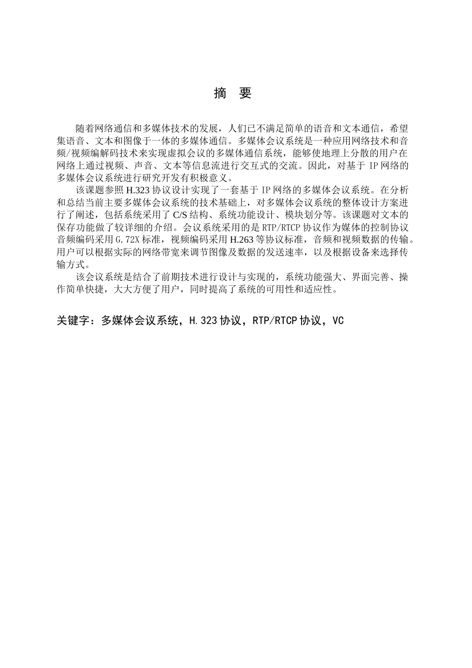 人力资源-2022T1053 基于IP网的多媒体会议系统的设计与实现26000_第2页