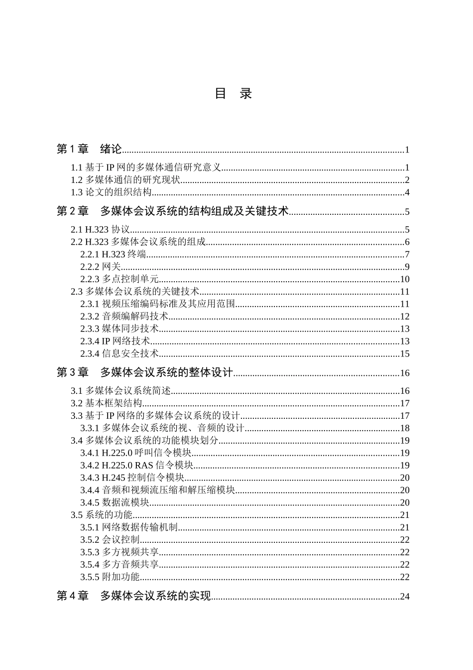 人力资源-2022T1053 基于IP网的多媒体会议系统的设计与实现26000_第3页
