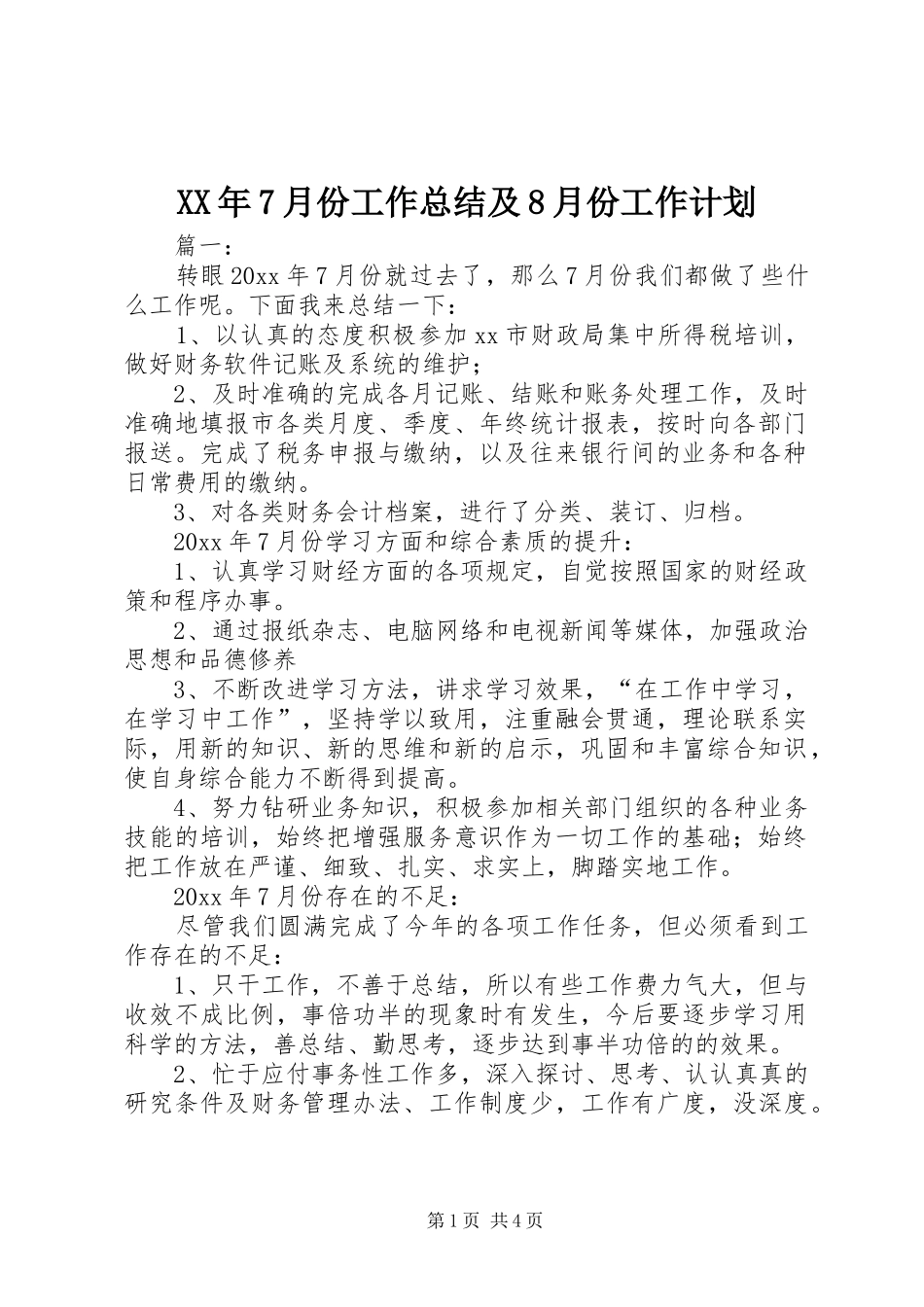 XX年7月份工作总结及8月份工作计划_第1页