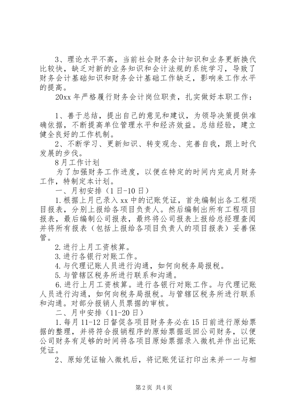 XX年7月份工作总结及8月份工作计划_第2页