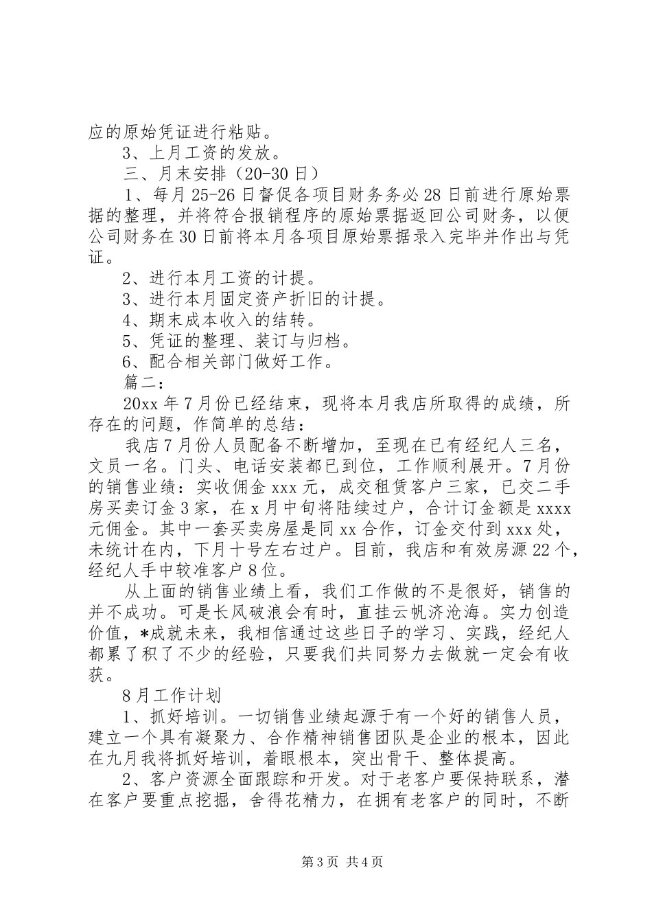 XX年7月份工作总结及8月份工作计划_第3页