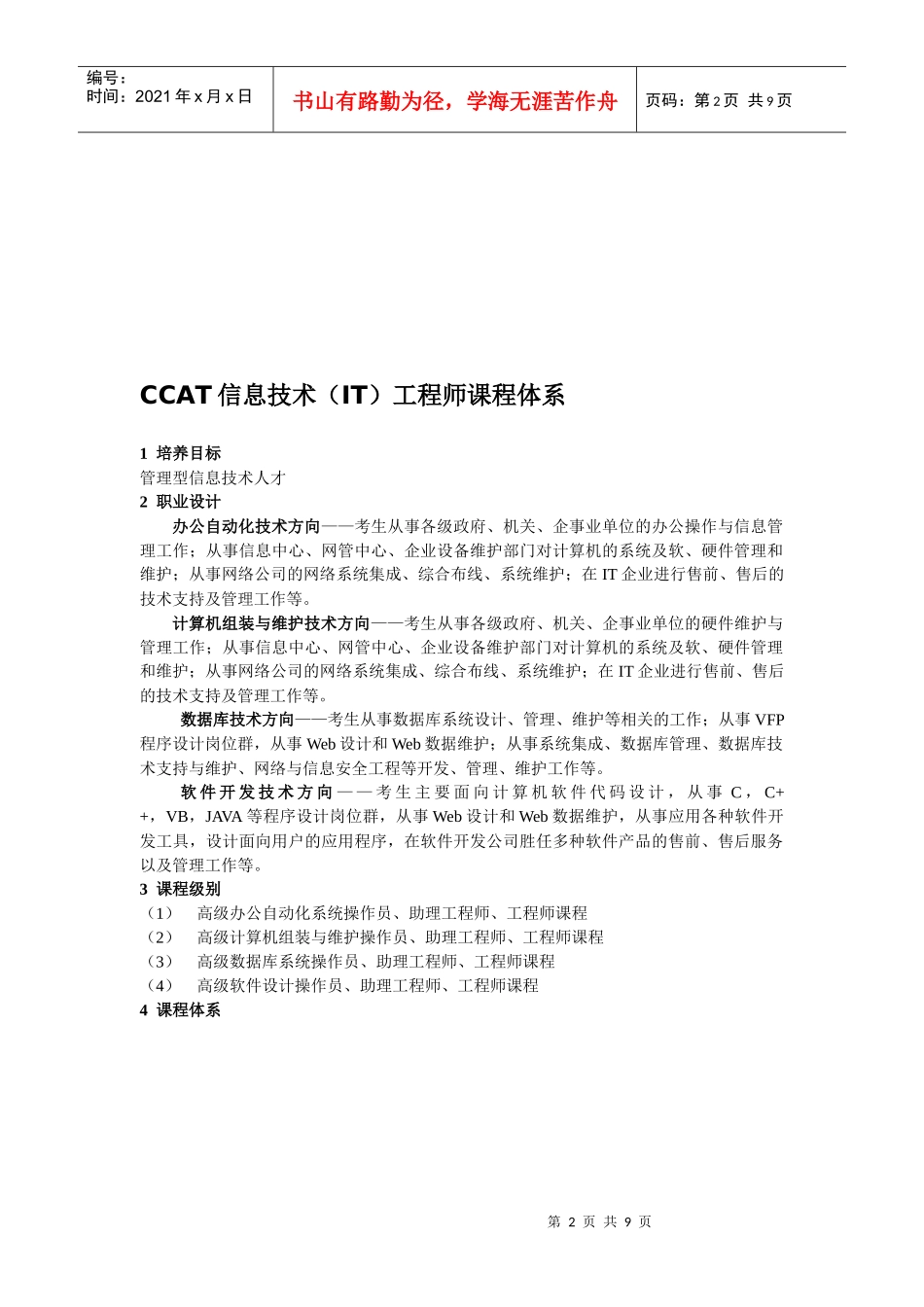 人力资源-2022CCAT培训考证_第2页