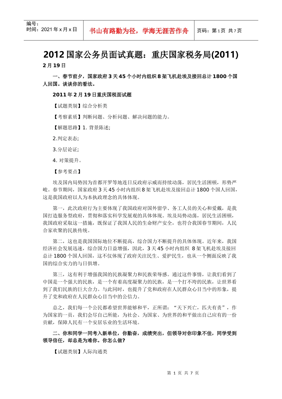 人力资源-2022XXXX国家公务员面试真题：重庆国家税务局()_第1页