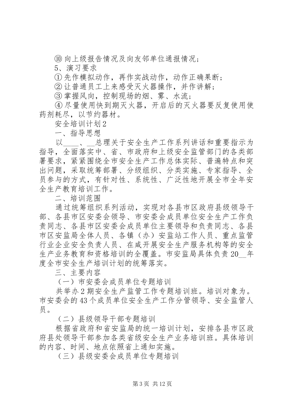 安全培训计划多篇_第3页