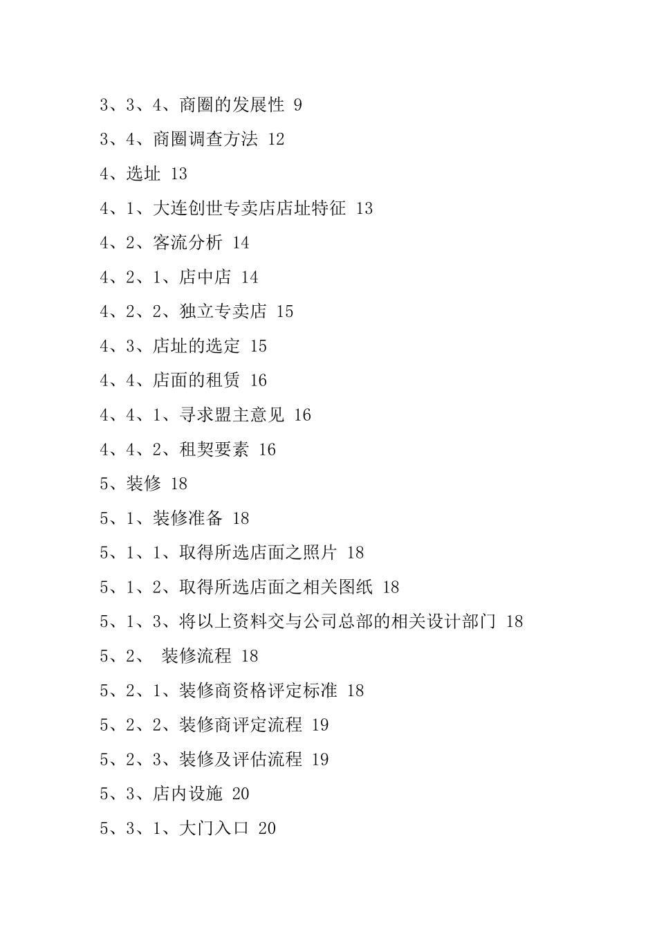 服装专卖店开店手册( 27)_第2页