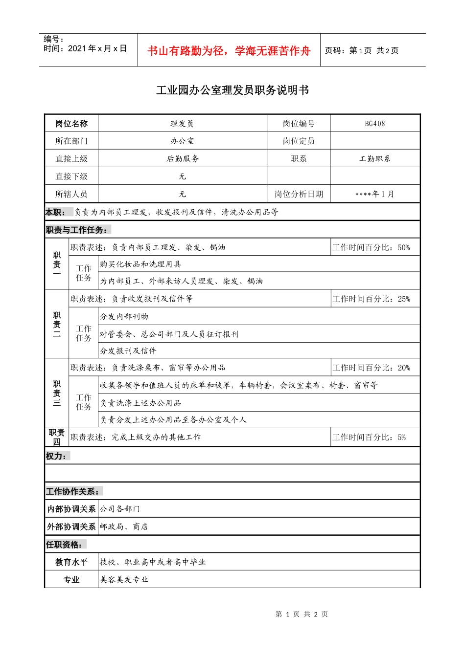 工业园办公室理发员职务说明书_第1页