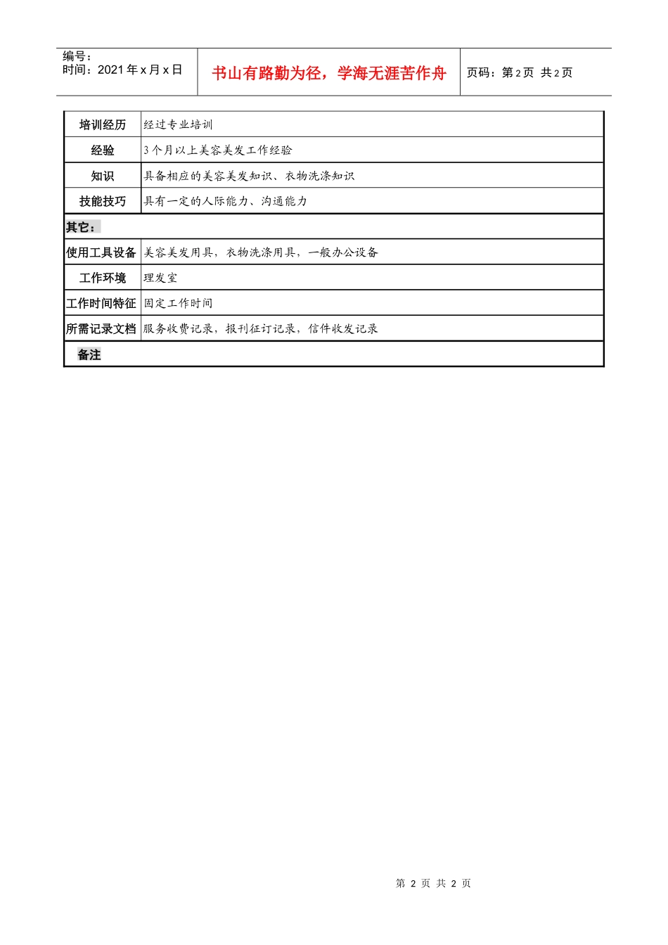 工业园办公室理发员职务说明书_第2页